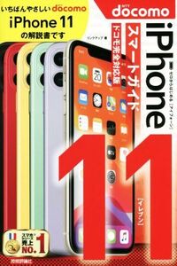 ゼロからはじめるiPhone 11 スマートガイド ドコモ完全対応版/リンクアップ(著者)