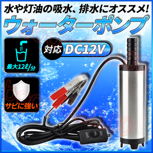 水中ポンプ ウォーターポンプ ビルジポンプ 排水ポンプ 12V バッテリー 給電 ワニ口クリップ クランプ スイッチ付 小型 給水 電動 水汲み