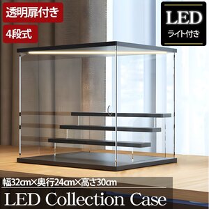 1円～ 売り切り 4段 コレクションケース アクリル 幅32cm 段差式 LED アクリルケース コレクションボックス フィギュア プラモデル CB-02BK