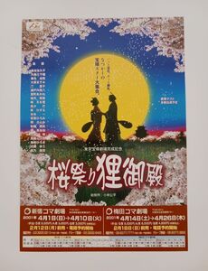 宝塚歌劇団「桜祭り狸御殿」チラシ 2001年 新宿/梅田コマ☆鳳蘭,榛名由梨,汀夏子,瀬戸内美八,峰さを理,高汐巴,寿ひづる,高嶺ふぶき,他