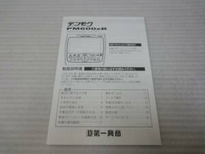 送料210円◎取り扱い説明書 第一興商 PM600zB デンモク 取説◎