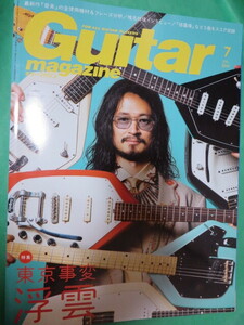 guitar magazine ギターマガジン 2021年 7月号 浮雲 東京事変 長岡亮介