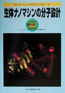 生体ナノマシンの分子設計 シリーズ・ニューバイオフィジックス29/城所俊一(編者),シリーズニューバイオフィジックス刊行委員会(編者)