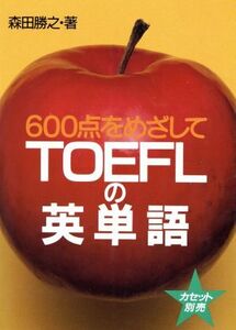 600点をめざしてTOEFLの英単語/森田勝之(著者)