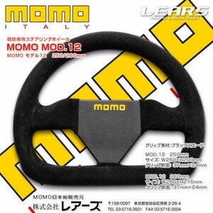 【MOMO/モモ】 競技専用ステアリングホイール MOD.12 250mm モデル12 [MOD12-25]