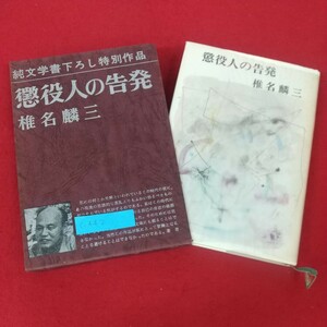 c-442※5 懲役人の告発 著者/椎名麟三 昭和44年8月30日発行 新潮社 純文学書下ろし特別作品 新潮社版 小説 著者にとって冒険となる作品