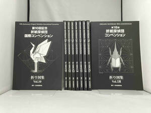 折紙探偵団 国際コンベンション 折り図集 9冊セット【第10回〜18回】（Vol.10/11/12/13/14/15/16/17/18) 日本折紙学会