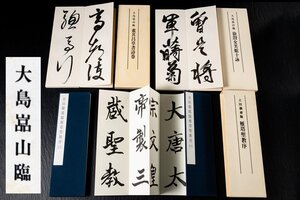 ◆天香楼◆吉田蘭處臨 大島嵓山臨 雁塔聖教序 他 臨書帖 一式　経年時代物 唐物AG9641