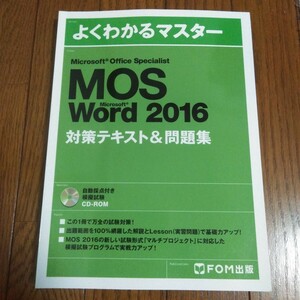 Microsoft Office Specialist Word 2016 対策テキスト& 問題集 (よくわかるマスター)　中古美品　定価2000円+税　送料185円