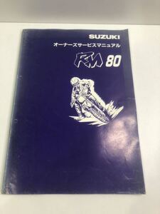 スズキ RM80 オーナーズサービスマニュアル 1996年7月発行