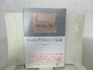 E4■シュルレアリスムという伝説【著】飯島耕一【発行】みすず書房 1992年◆可■YPCP