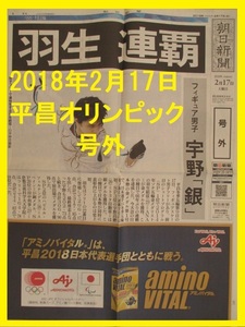 貴重◆号外◆平昌オリンピック2018年2月17日 朝日新聞 金メダル 羽生結弦 銀メダル 宇野昌磨 フィギュアスケート