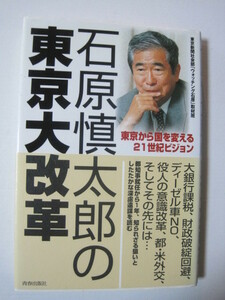 石原慎太郎の東京大改革　東京から国を変える21世紀ビジョン