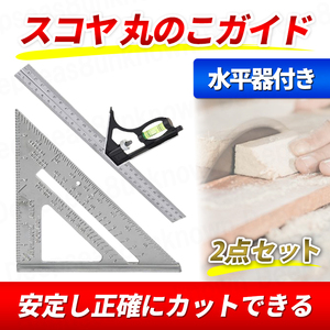 スコヤ 丸のこガイド 定規 diy 丸ノコ 三角定規 工具 丸鋸 木材 大工道具 水平器 アルミ 日曜大工 ケガキ 直角定規 木 板 ジグソー 2 45度