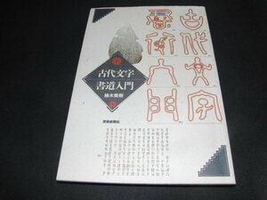 d4■ 古代文字書道入門 楠木美樹/1994年初版