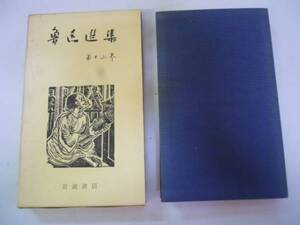 ●魯迅選集●13●日記書簡年譜●岩波書店新書サイズ●即決