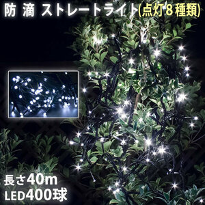 クリスマス 防滴 イルミネーション ストレート ライト 電飾 LED 400球 40m ホワイト 白 ８種類点滅 Ａコントローラセット