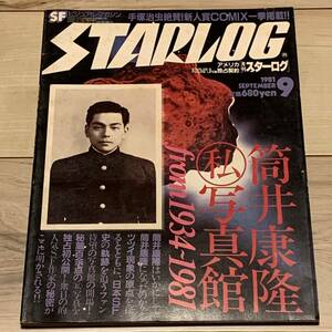 STARLOG 月刊スターログ 1981年9月 NO.35 筒井康隆私写真館 SF ゴジラGODZILLAジョージルーカス