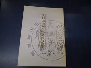 2308H2　’98日本書芸院展作品集　