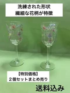 【特別価格】手作りの繊細な花柄可愛いワイングラス２個セット