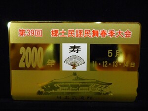 テレカ 50度 第３９回郷土民謡民舞春季大会 扇子 寿 日本武道館 金色紅白 イラスト 未使用 T-2547