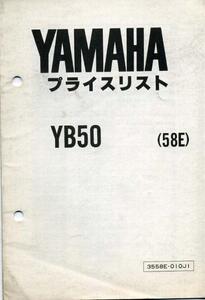 YAMAHAプライスリスト『YB50』(58E)[283]