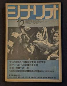 梶芽衣子！「シナリオ １９７２年１２月号」女囚さそり 伊藤俊也 篠原とおる MEIKO KAJI