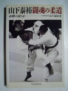 山下泰裕 闘魂の柔道~必勝の技と心(ベースボール・マガジン社