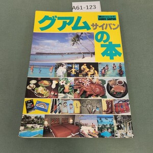 A61-123 旅のガイドムック 4 グアムサイパンの本 近畿日本ツーリスト