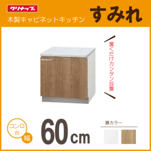 コンロ台 クリナップ すみれ 60cm LAT-60KL LAT-60KR L4B-60KL L4B-60KR 600mm ★