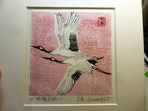 真作保証/棟方末華(物故/日本板画院会長)木版画額装品【瑞鶴飛翔】婦唱夫随/夫唱婦随/夫婦仲良し/夫婦円満/二人の門出に丹頂タンチョウヅル