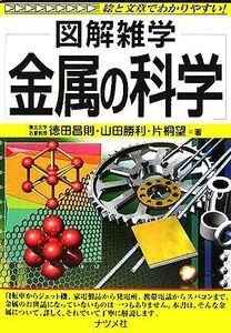 金属の科学 図解雑学/徳田昌則(著者),山田勝利(著者),片桐望(著者)