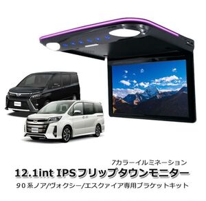 ノア90 / ヴォクシー90 専用 薄方 12.1インチ IPS液晶モニター 1080P フリップダウンモニター スピーカー内臓 7カラーイルミネーション(0)