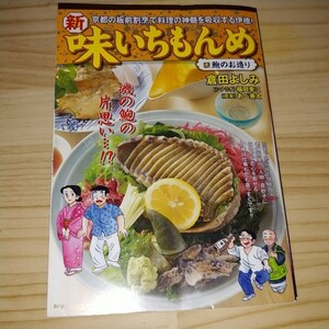 ★送料無料・漫画★新・味いちもんめ 9 鮑のお造り あべ善太 倉田よしみ My First WIDE