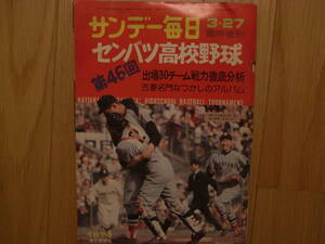 サンデー毎日増刊 第46回センバツ高校野球　/1974年　