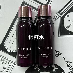 6月購入　アテニア　ローション　30ml 2本