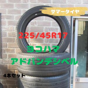 225/45R17　サマータイヤ　ヨコハマ　アドバンデシベル　4本セット