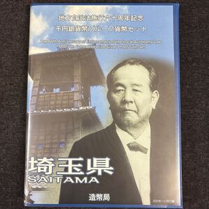 埼玉県 地方自治法施行六十周年記念 千円銀貨幣プルーフ貨幣セット 切手付き 平成26年 純銀 渋沢栄一 造幣局 Proof Coin Set 241222