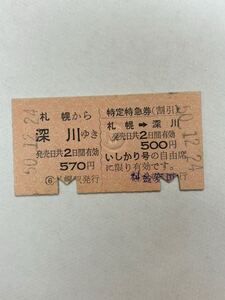 A硬　国鉄　乗・特定特一葉式　いしかり号　札幌から深川ゆき　S50