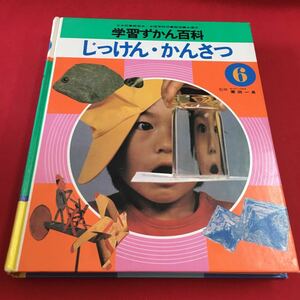 M7c-150 学習ずかん百科 第6巻 じっけん・かんさつ 昭和55年6月1日 初版発行 昭和55年11月1日 第2刷発行 発行所 株式会社学習研究社