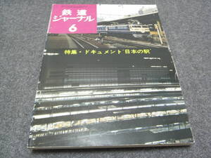 鉄道ジャーナル1974年6月号 特集・ドキュメント 日本の駅