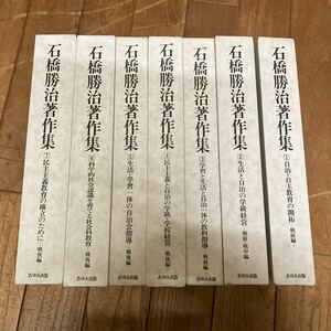 SA-ш/ 石橋勝治著作集 7冊まとめ あゆみ出版 自治・自主教育の開拓-戦前編- 生活と自治の学級経営-戦前・戦中編- 他