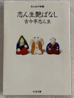 志ん生の噺 2 (ちくま文庫 こ 7-4) 古今亭 志ん生