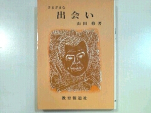 さまざまな出会い■山田修 教育報道社 群馬県多野郡上野村野栗