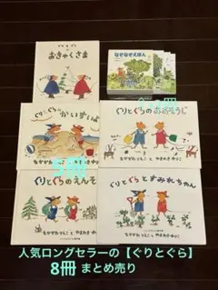 人気ロングセラー絵本【ぐりとぐら】まとめ売り8冊