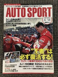 AUTOSPORT (オートスポーツ) 2005年4月14日号 / 王者は必ず復活する!