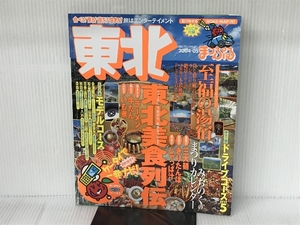 東北 2004-05 (マップルマガジン 20) 昭文社