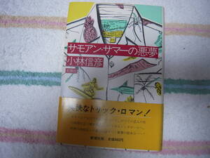 小林信彦　「サモアン・サマーの悪夢」　長編トリックロマン小説　　帯付きハードカバー初版本
