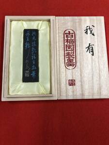 古梅園　書道墨　高級古墨　昭和初期（1925年～30年）11世松井元淳氏製造墨『我有』稀少古墨　古梅園特別高価箱入　