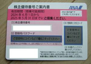 ≪送料無料≫★ANA 全日空 株主優待券(1枚) 有効期限2025年5月31日 搭乗迄 ＆株主優待冊子1冊★ v(^o^)